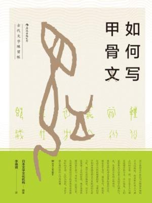 cover image of 如何写甲骨文